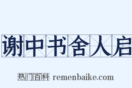 谢中书舍人启是什么意思的图片